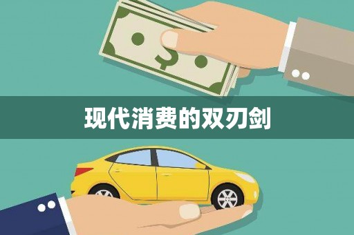 石柱现代消费的双刃剑