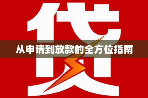 凤泉从申请到放款的全方位指南