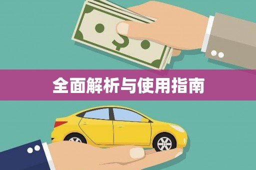 会宁全面解析与使用指南