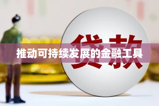 三角推动可持续发展的金融工具
