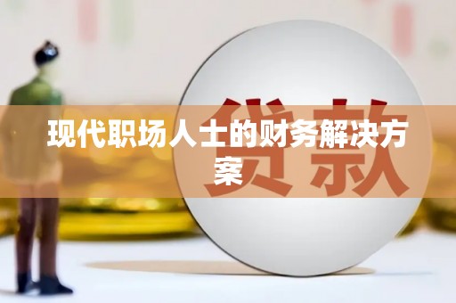 沙坪坝现代职场人士的财务解决方案