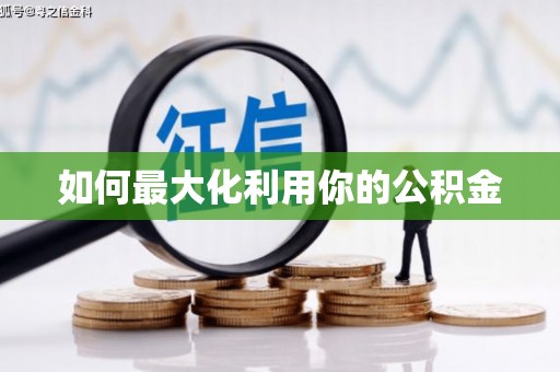台前如何最大化利用你的公积金