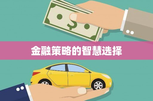 天宁金融策略的智慧选择