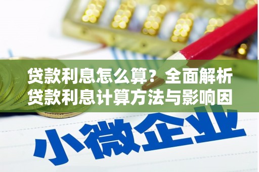 桐城贷款利息怎么算？全面解析贷款利息计算方法与影响因素