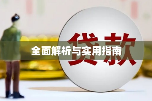 兰屿全面解析与实用指南