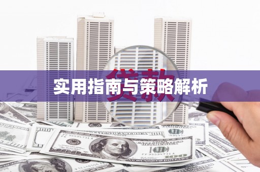 韩城实用指南与策略解析