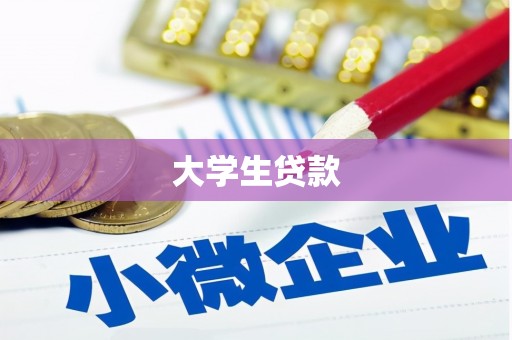 中寮大学生贷款