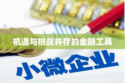 灌云机遇与挑战并存的金融工具