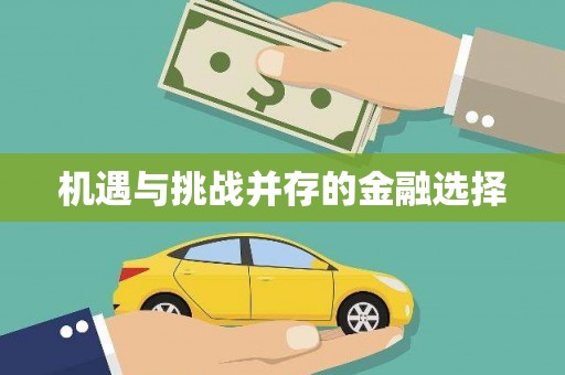 扶绥机遇与挑战并存的金融选择