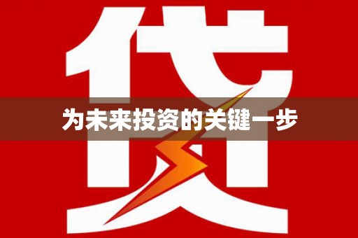 西海岸为未来投资的关键一步