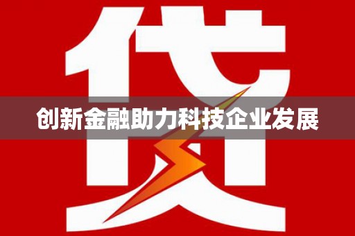 高安创新金融助力科技企业发展