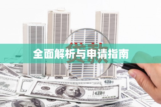 淮上全面解析与申请指南