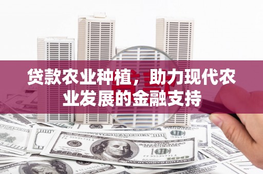 玉东贷款农业种植，助力现代农业发展的金融支持