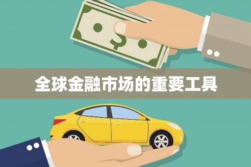 涵江全球金融市场的重要工具