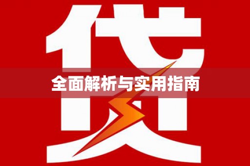 红安全面解析与实用指南