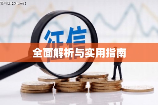 江东全面解析与实用指南