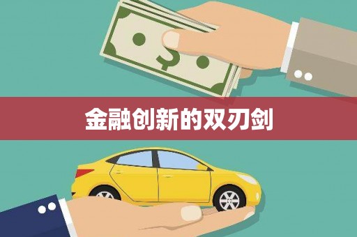 法库金融创新的双刃剑