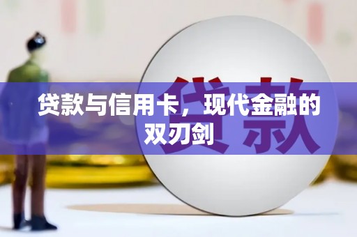 东丽贷款与信用卡，现代金融的双刃剑