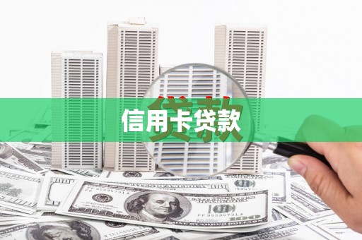 官田信用卡贷款