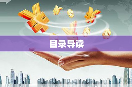 大名目录导读
