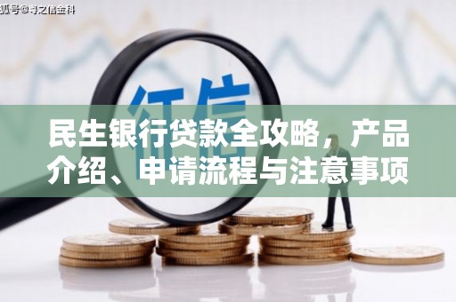 秀屿民生银行贷款全攻略，产品介绍、申请流程与注意事项
