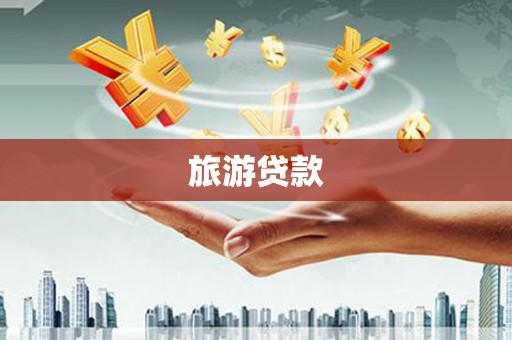 于洪旅游贷款